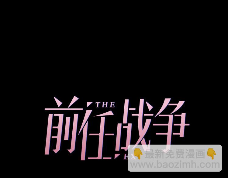 《前任战争3-好女孩》第3话 如何宣告恋人的所属权？ 第30页