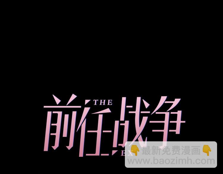 《前任战争3-好女孩》第6话 前任有了新女友该祝福吗 第27页