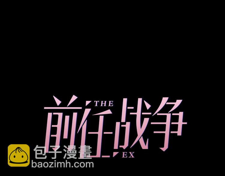 《前任战争3-好女孩》第7话 前任现任！四人修罗场？ 第23页