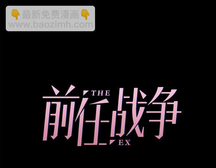 《前任战争3-好女孩》第8话 鼓起勇气？离婚！ 第35页