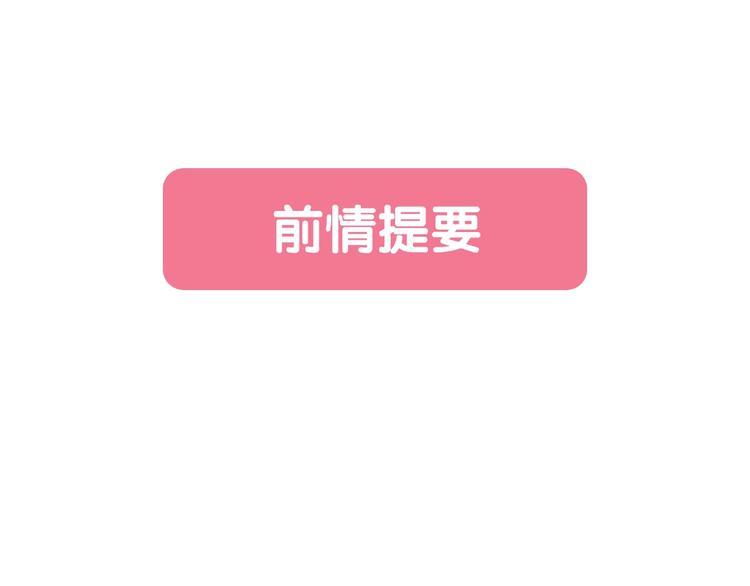 《前任战争3-好女孩》第14话 关心还是指责 第1页