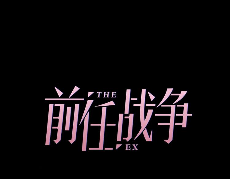 《前任战争3-好女孩》第12话 崩溃、执念、向前 第44页