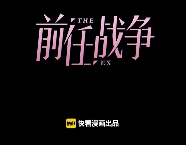 《前任战争3-好女孩》第16话他在欺骗我吗？ 第49页