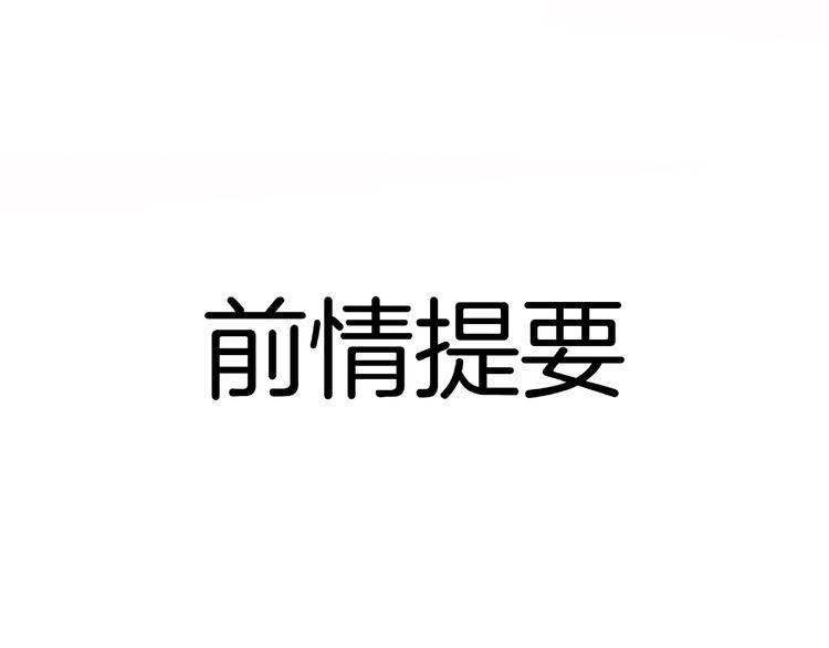《前任战争3-好女孩》第15话 你为什么会看上我呢？ 第1页
