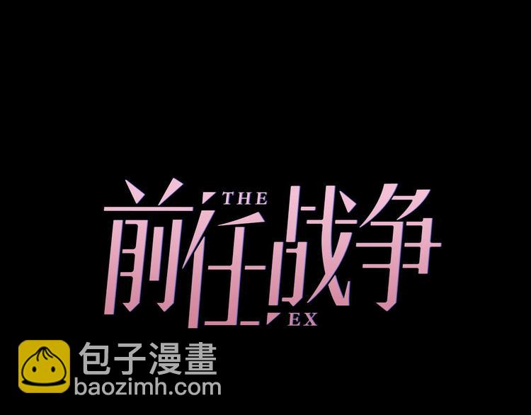 《前任战争3-好女孩》第18话 婚姻的选择 第34页