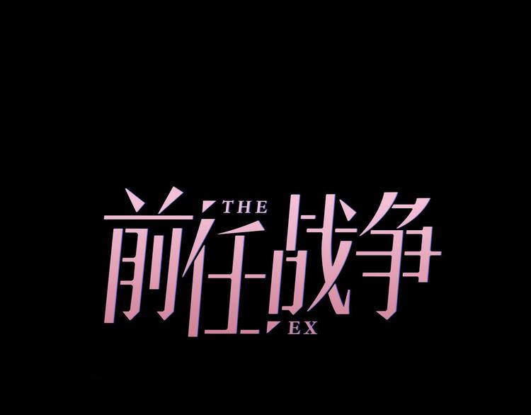 《前任战争3-好女孩》第21话 婚后发现前任更爱我？ 第38页