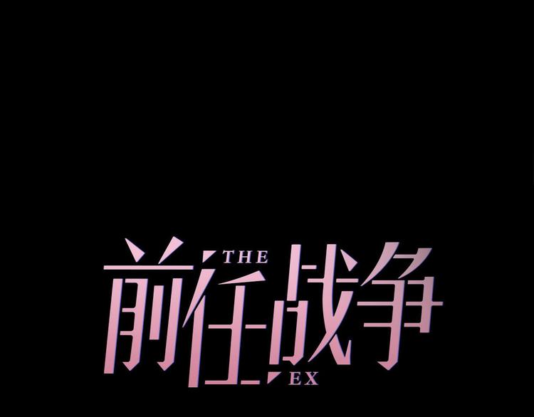 《前任战争3-好女孩》第20话 为什么我总遇到渣男？ 第19页