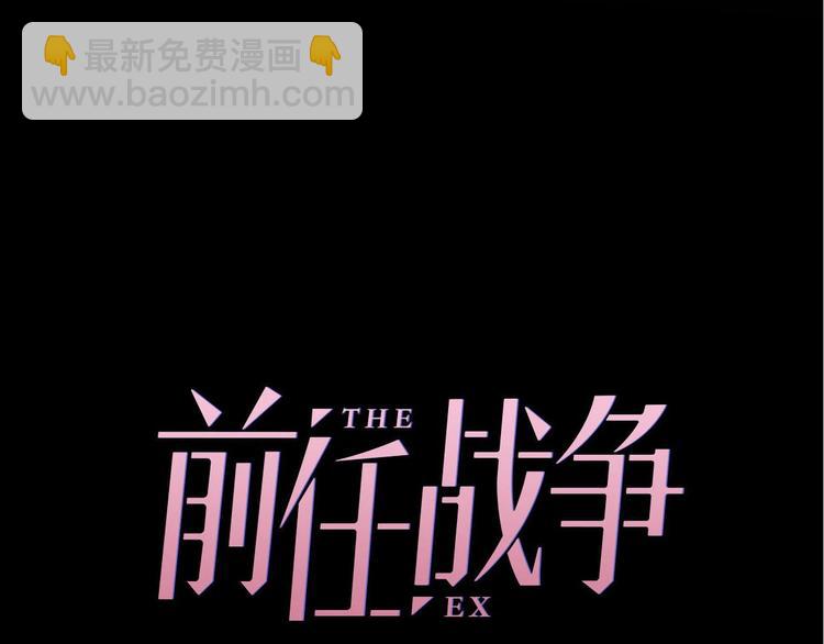 《前任战争3-好女孩》第24话 前任的结婚请柬 第9页