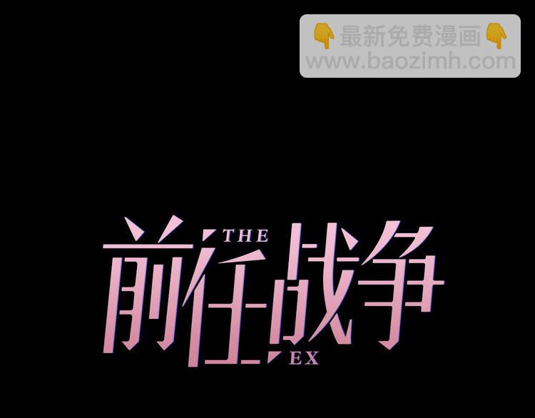 《前任战争3-好女孩》第25话 相亲？ 第34页