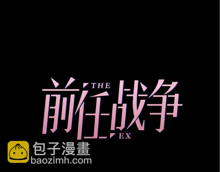 《前任战争3-好女孩》第23话 前任的礼物 第29页