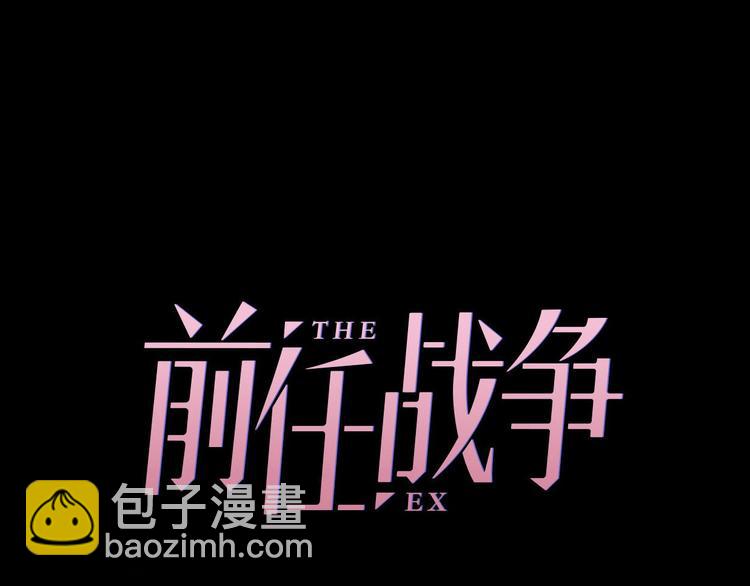 《前任战争3-好女孩》第34话 原来是误会 第23页