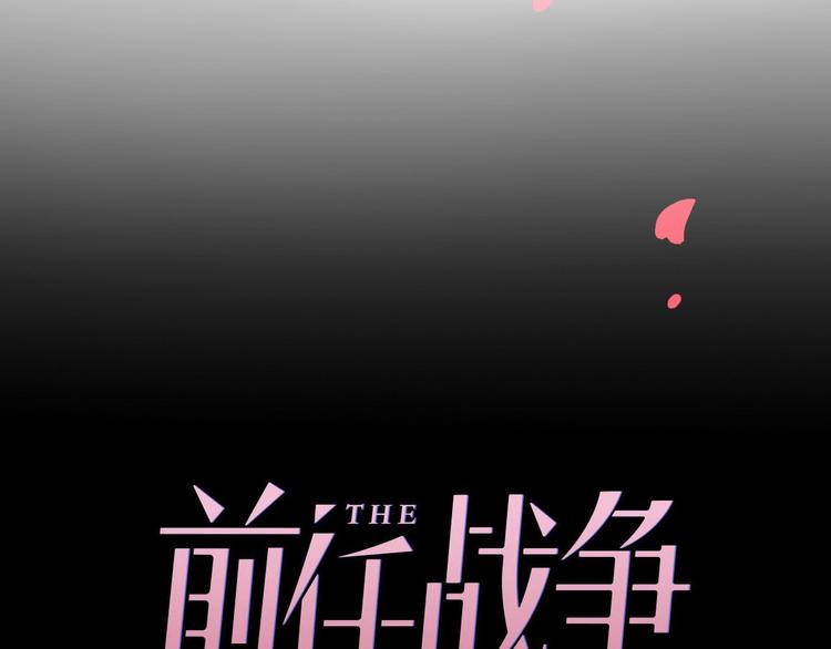 《前任战争3-好女孩》第31话是胖子又怎么了？！ 第40页