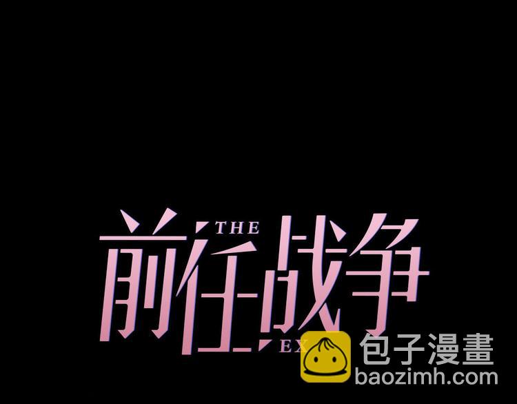 《前任战争3-好女孩》第32话乞求 第33页