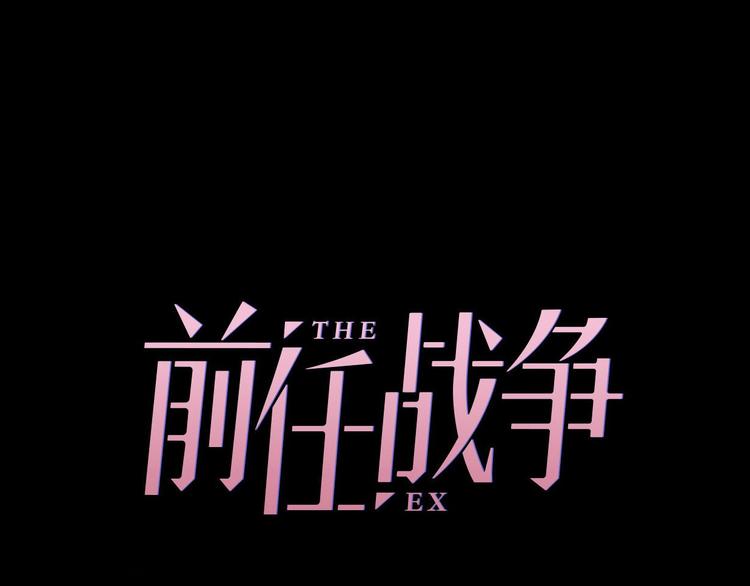 《前任战争3-好女孩》第35话 卖惨前任 第31页