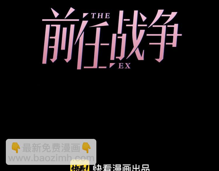 《前任战争3-好女孩》第41话 决断 第46页