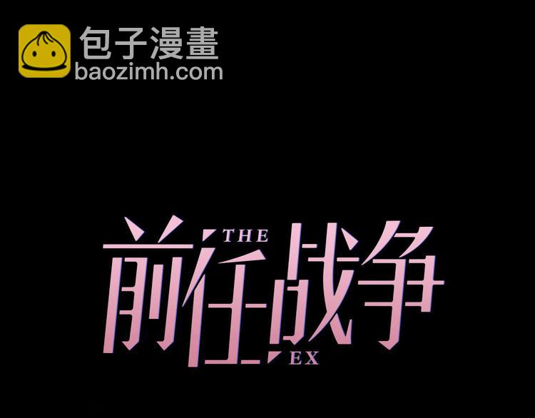 《前任战争3-好女孩》第43话 有情人终成眷属 第27页