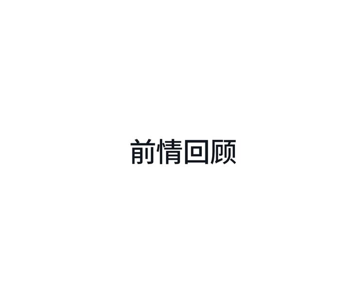 《前任战争3-好女孩》第3话 谎言背后 第1页
