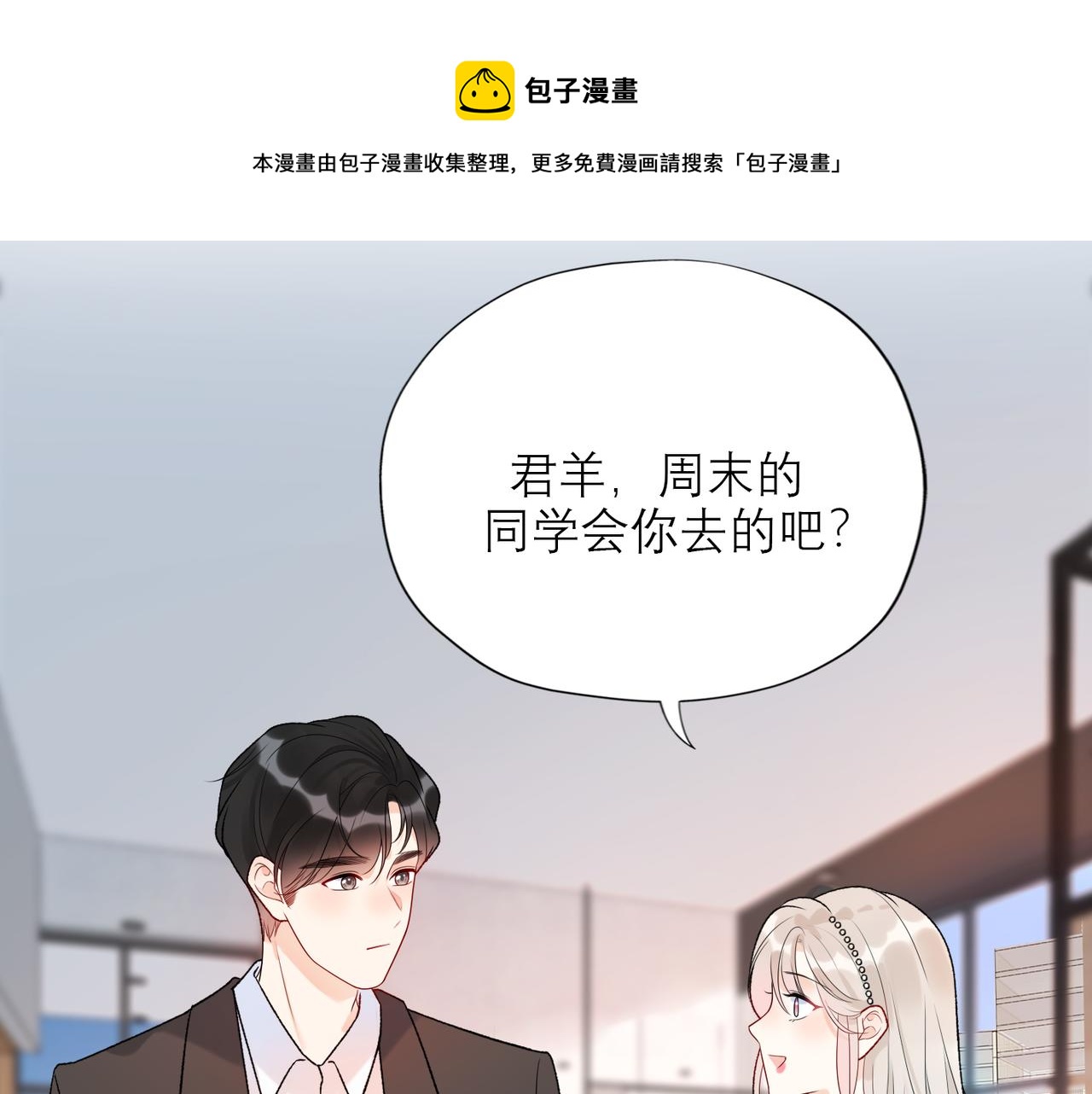 《前任战争3-好女孩》第55话（上）邀请 第11页