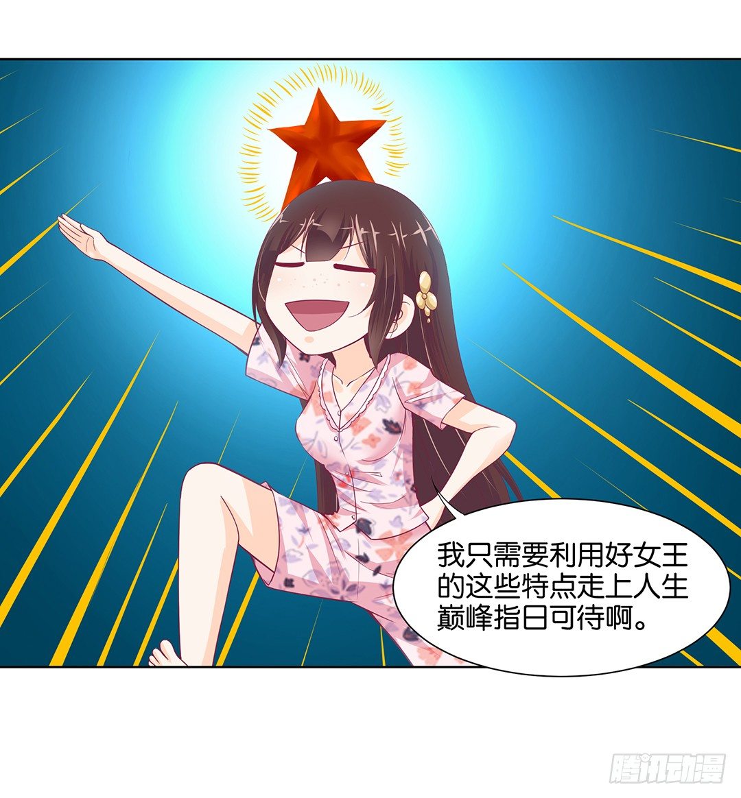 《女王驾到》防火防盗防闺蜜！我现在很危险…… 第37页
