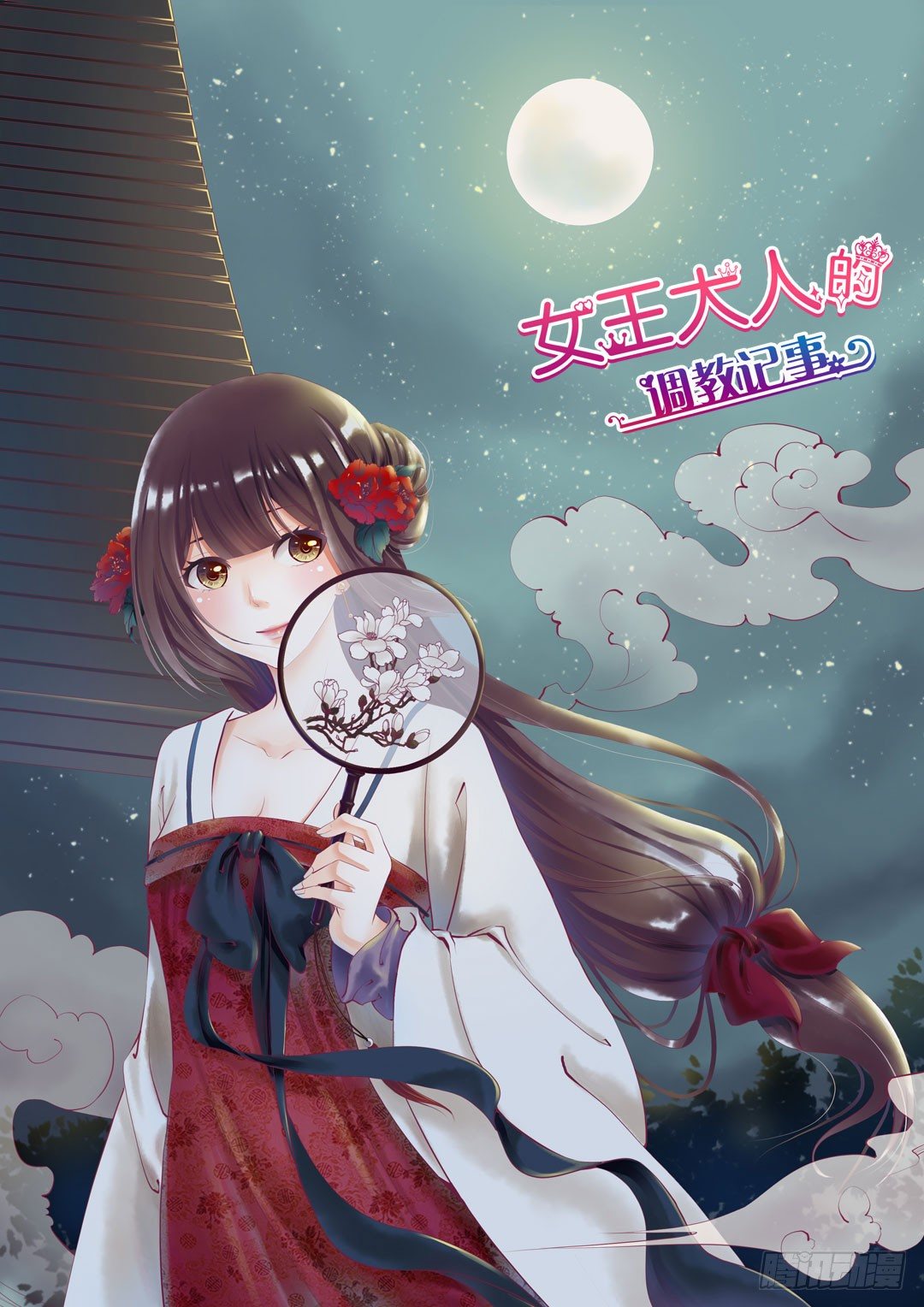 《女王驾到》前世因今世果，你就从了我吧 第1页