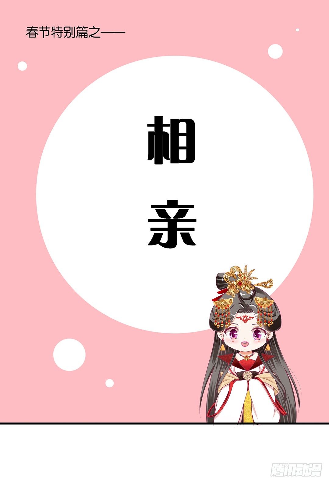 《女王驾到》（番外）春节特别篇 第1页