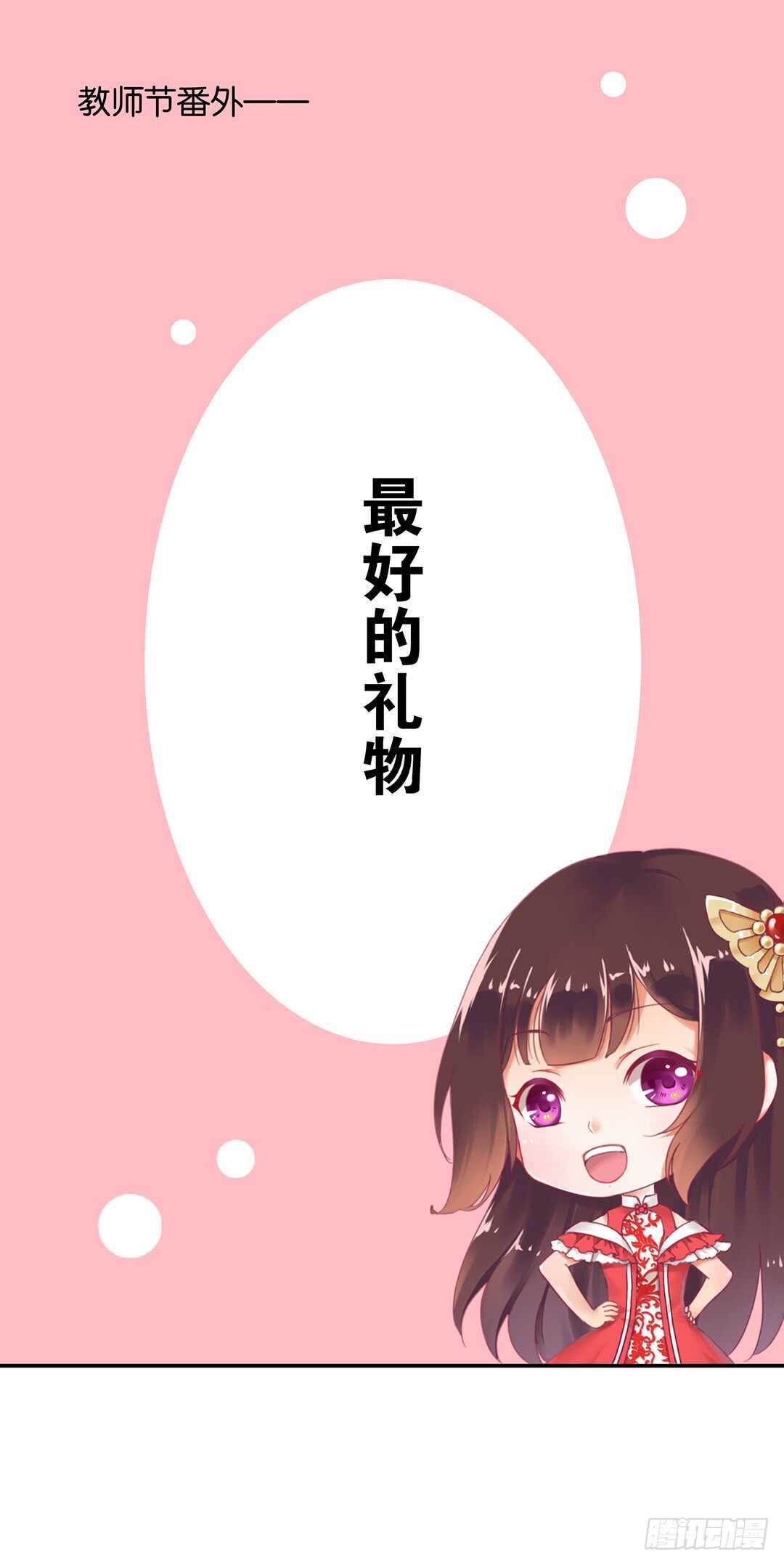 《女王驾到》番外——最好的礼物 第1页