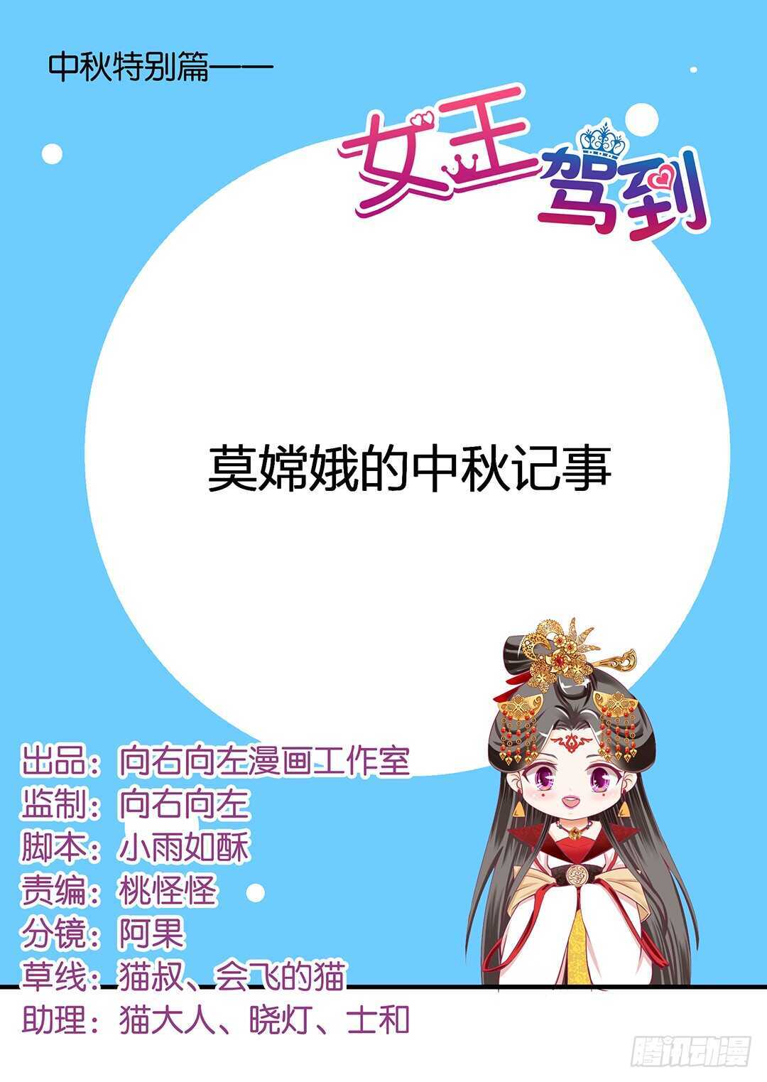 《女王驾到》番外——中秋节 第1页