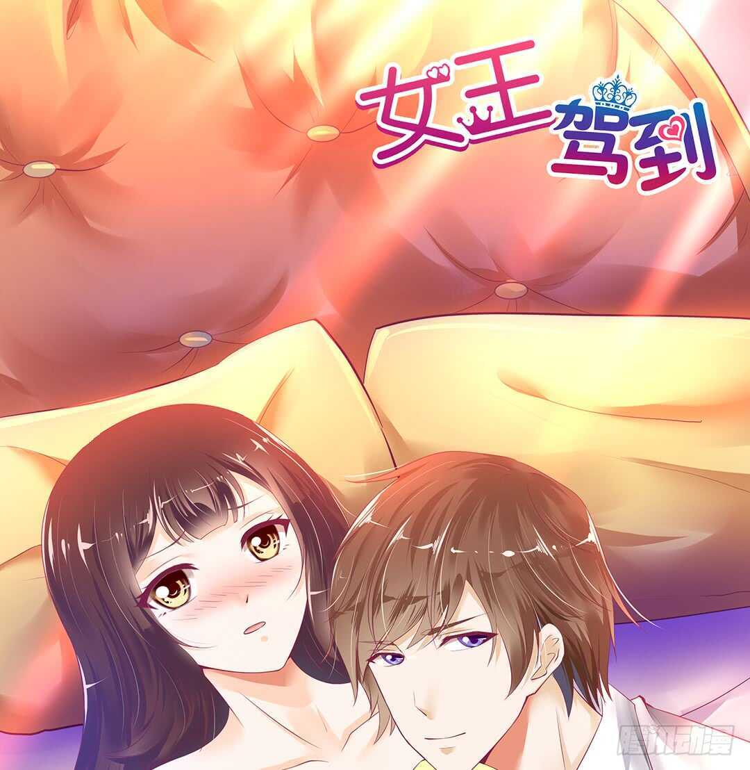 《女王驾到》我不应该…… 第1页