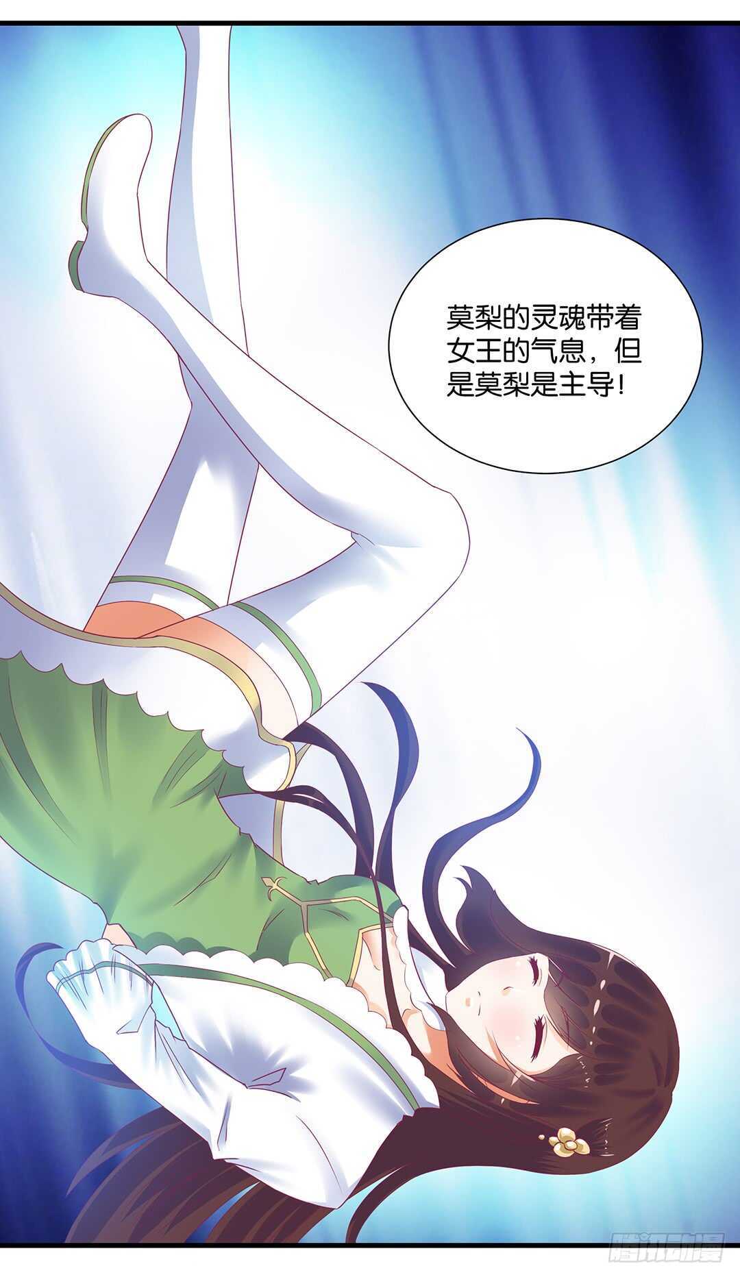 《女王驾到》我要唤醒你…… 第27页