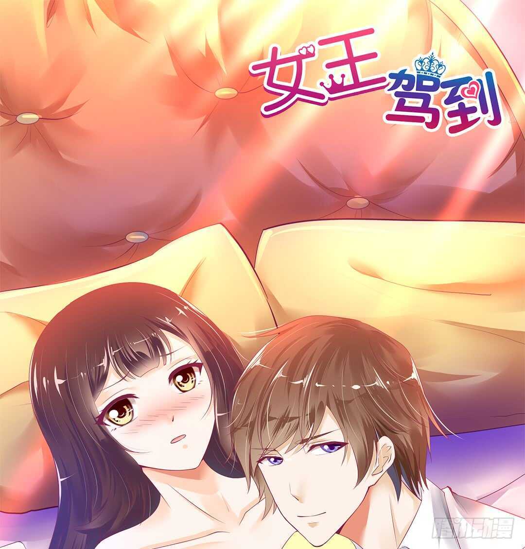 《女王驾到》把你的肉体给她…… 第1页
