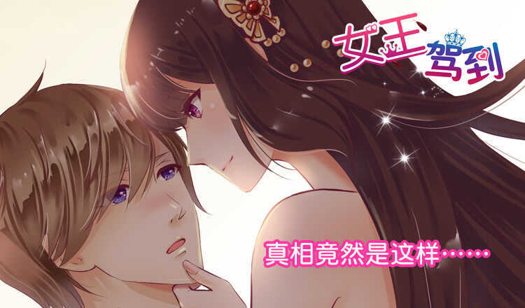 《女王驾到》真相竟然是这样…… 第1页