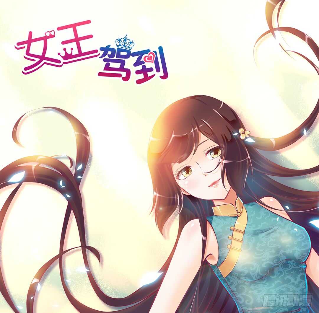 《女王驾到》第二部 不如痛快一点…… 第1页