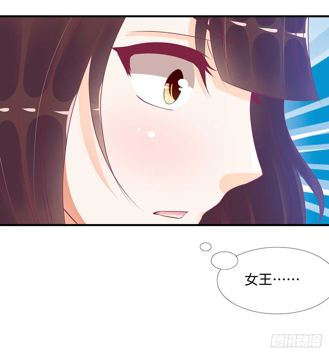 《女王驾到》真的是你吗？ 第31页