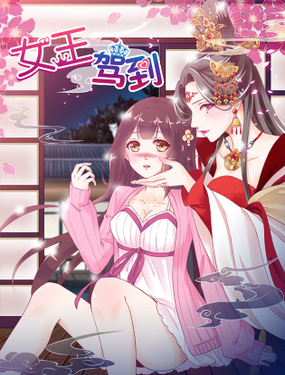 《女王驾到》漫画封面图 - tl漫画