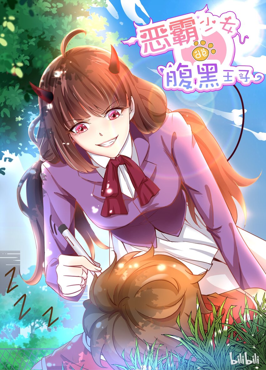 《恶霸少女的腹黑王子》1 走！上门堵人 第1页