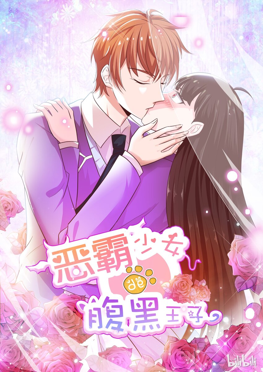 《恶霸少女的腹黑王子》28 谁想的慌？ 第1页