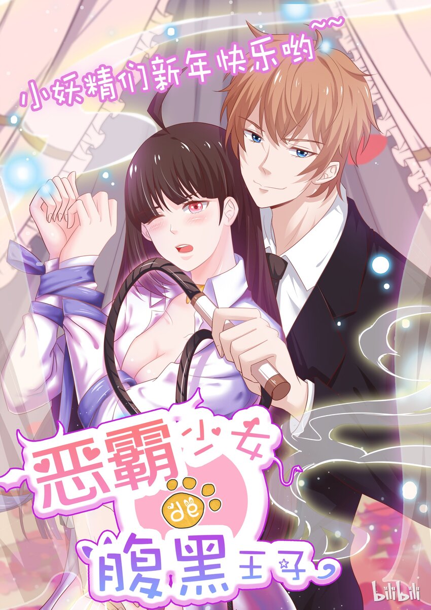 《恶霸少女的腹黑王子》25 元旦节番外 第1页