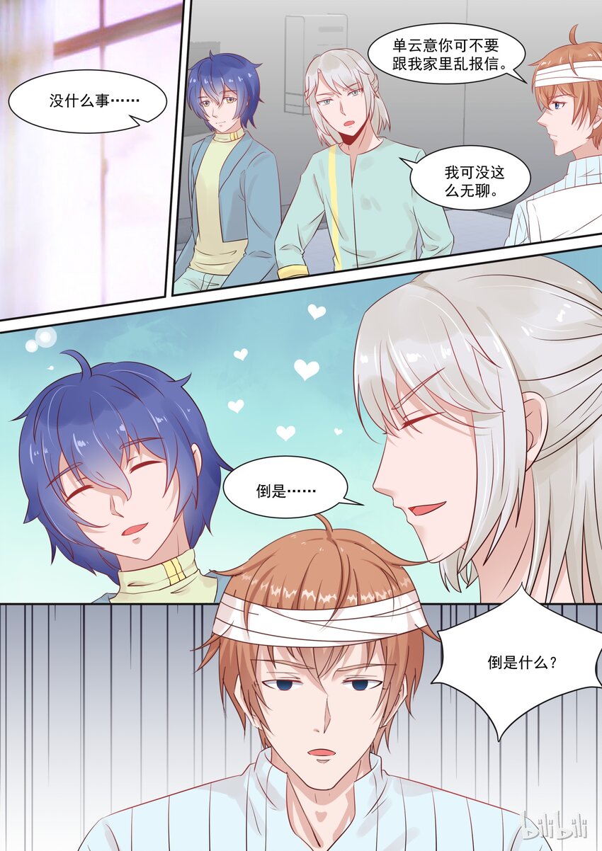 《恶霸少女的腹黑王子》109 宫淮修在意的人 第7页