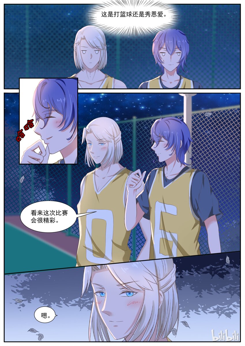 《恶霸少女的腹黑王子》130 打篮球还是秀恩爱 第9页