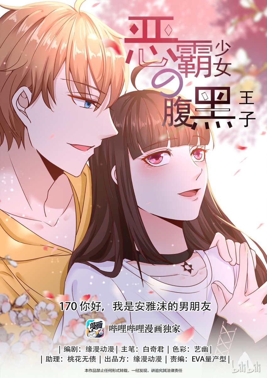 《恶霸少女的腹黑王子》170 我也想谈恋爱 第1页