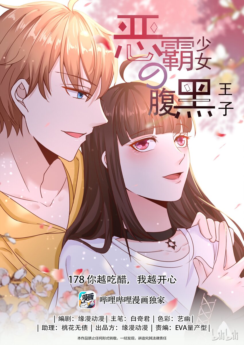 《恶霸少女的腹黑王子》178 你越吃醋，我越开心 第1页