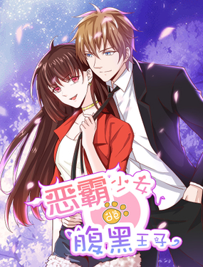 《恶霸少女的腹黑王子》漫画封面图 - tl漫画