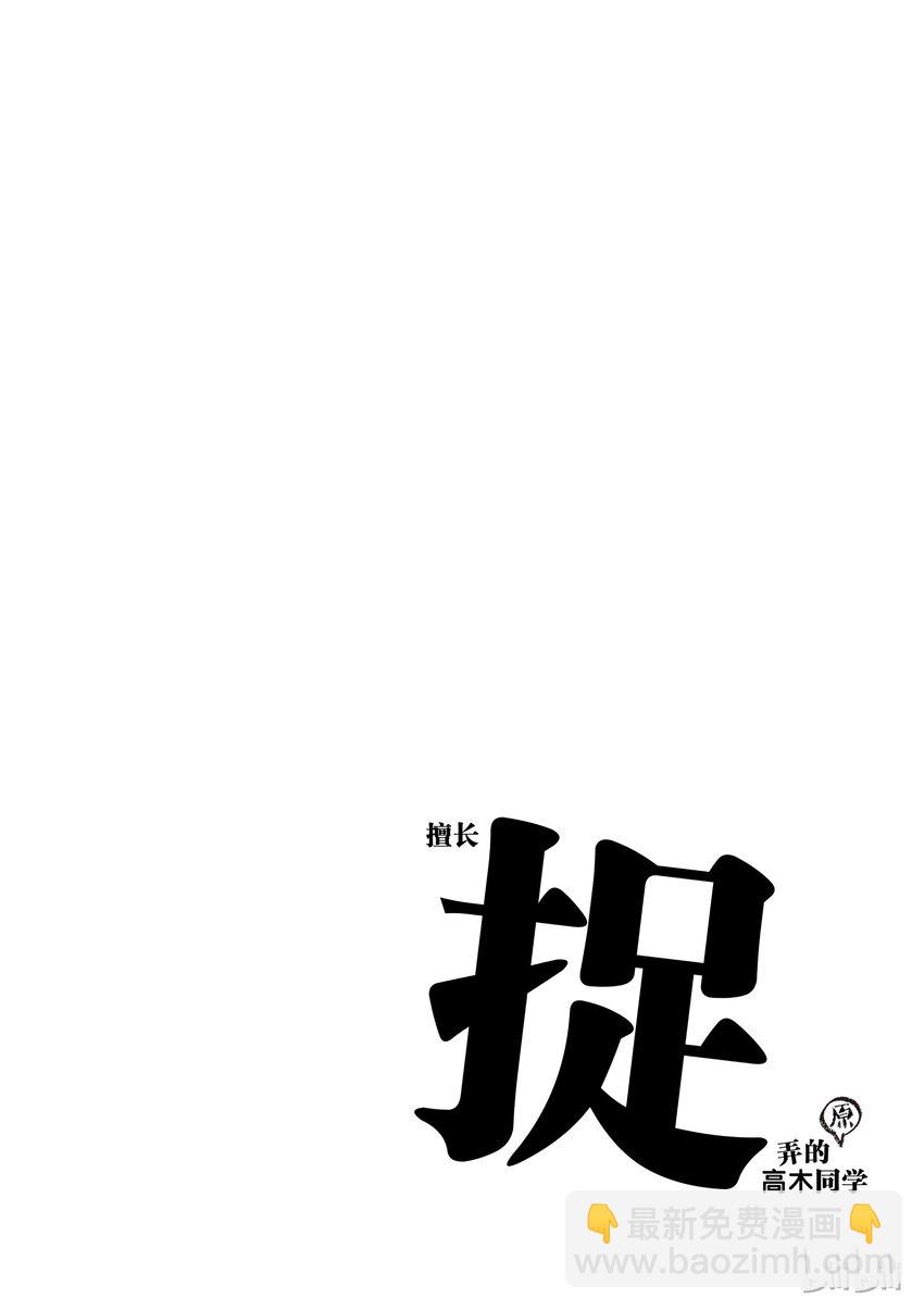 《擅长捉弄的（原）高木同学》4 打扫整理 第10页