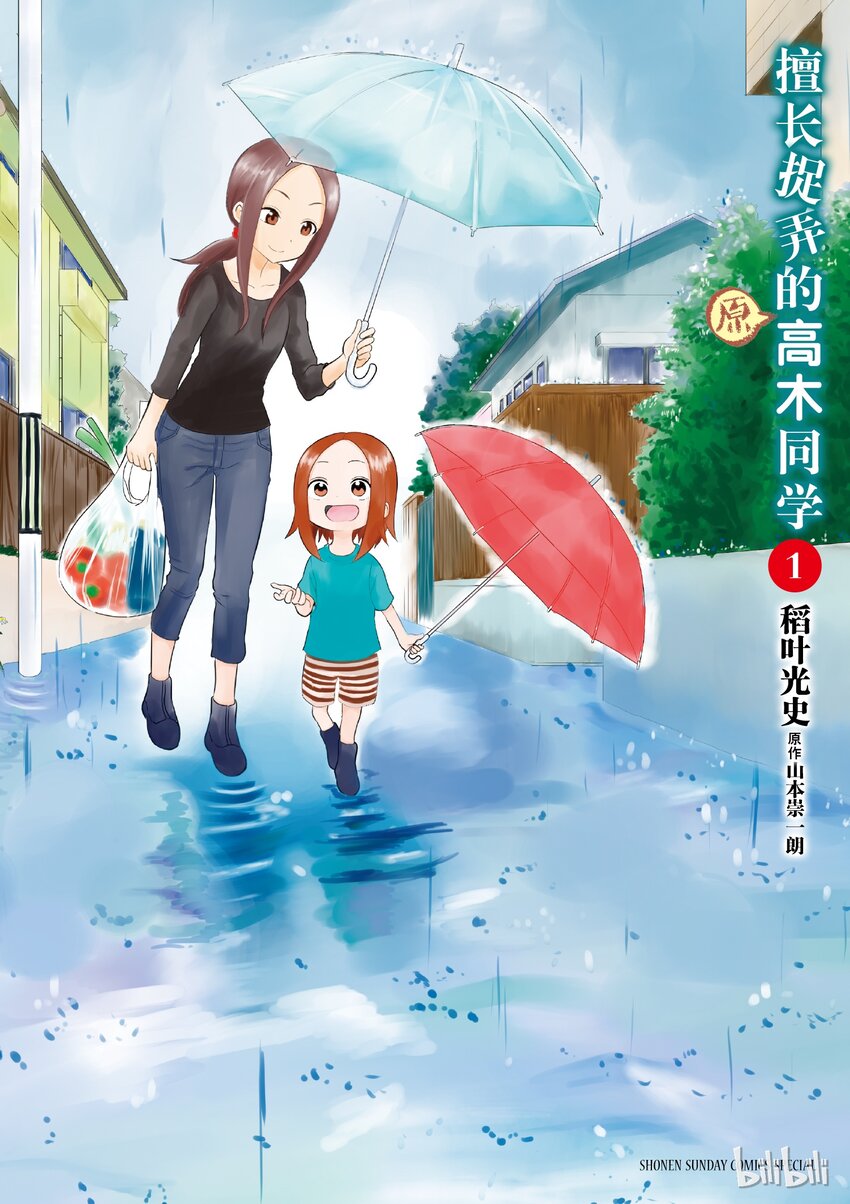 《擅长捉弄的（原）高木同学》1 名字 第1页