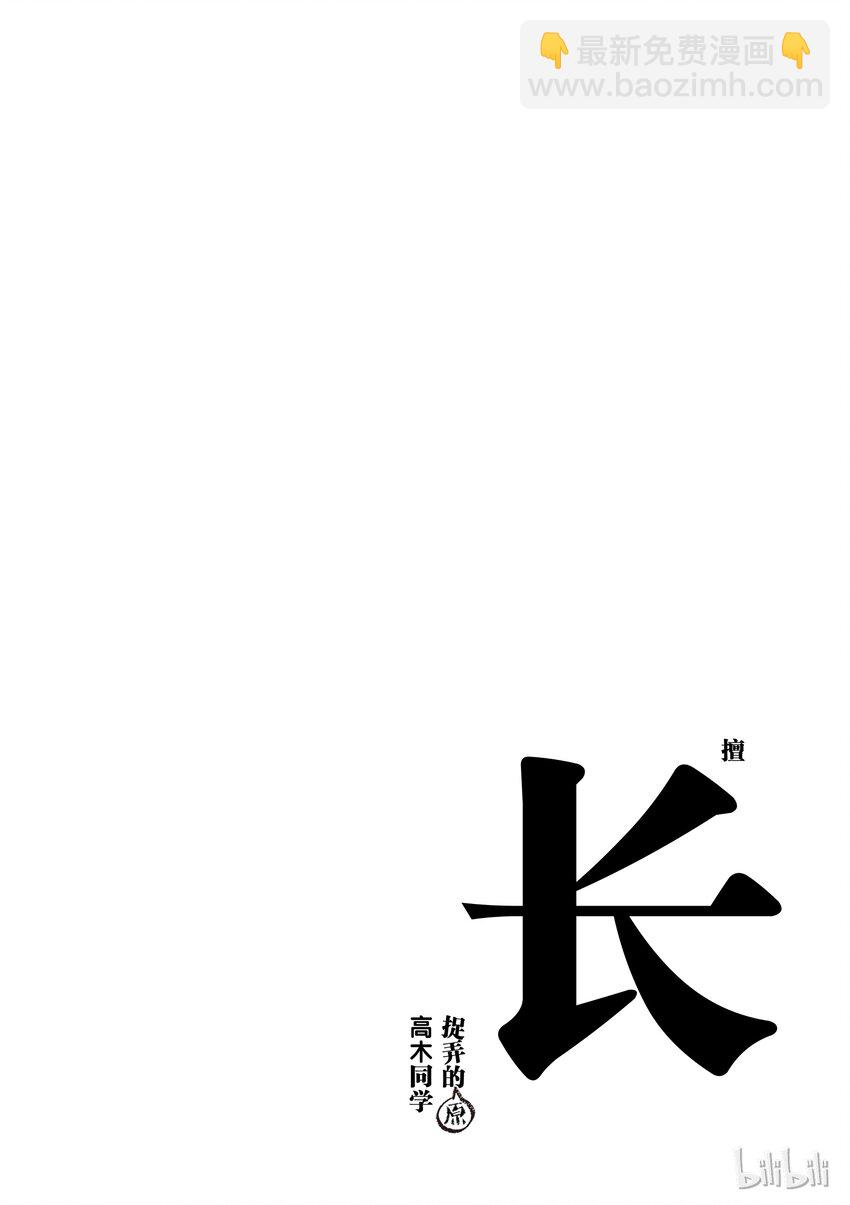 《擅长捉弄的（原）高木同学》3 喜欢和厌恶 第10页