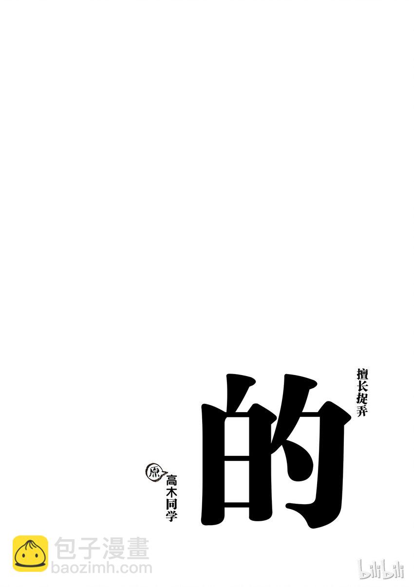 《擅长捉弄的（原）高木同学》6 自行车 第10页