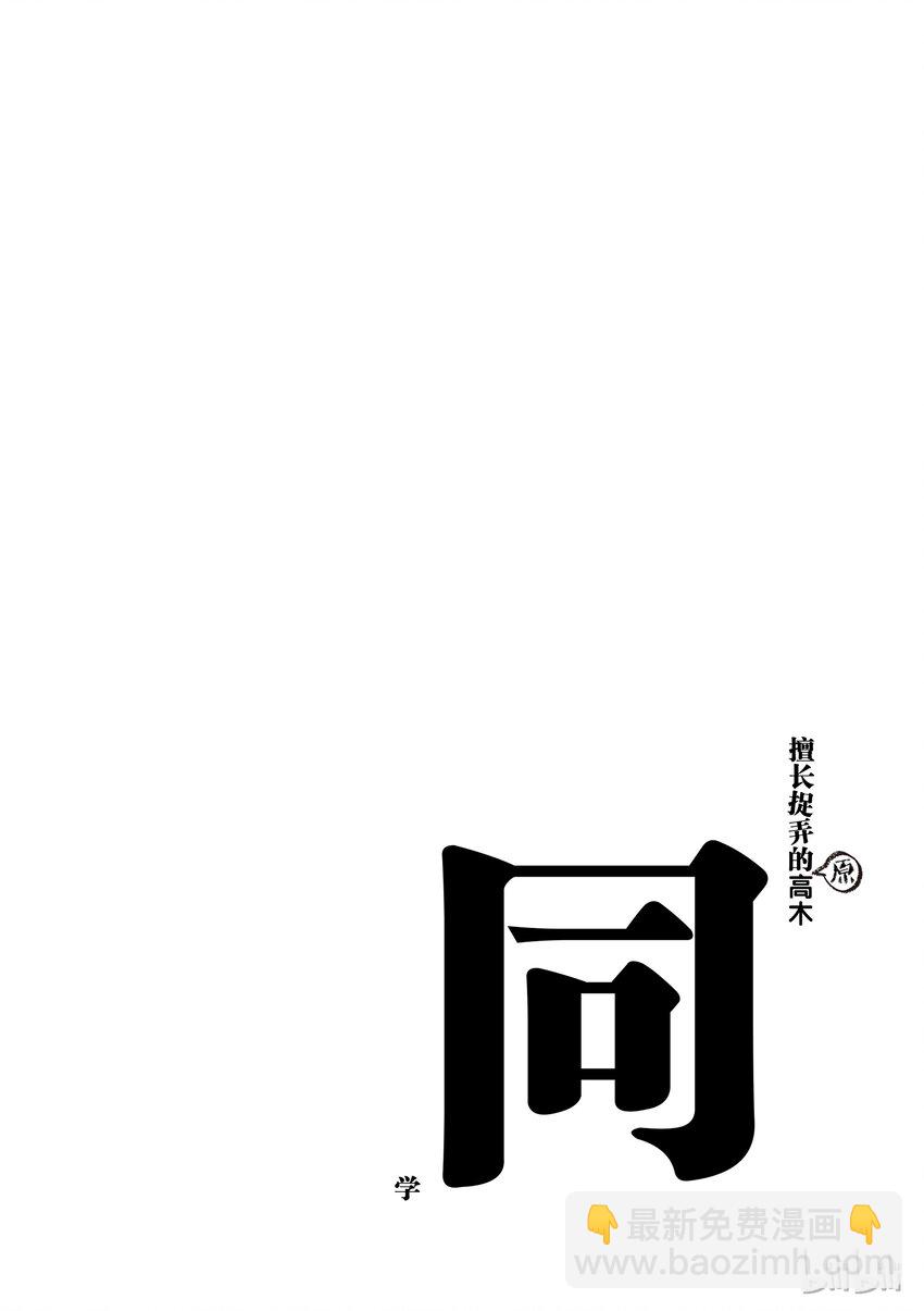 《擅长捉弄的（原）高木同学》10 憋气 第10页