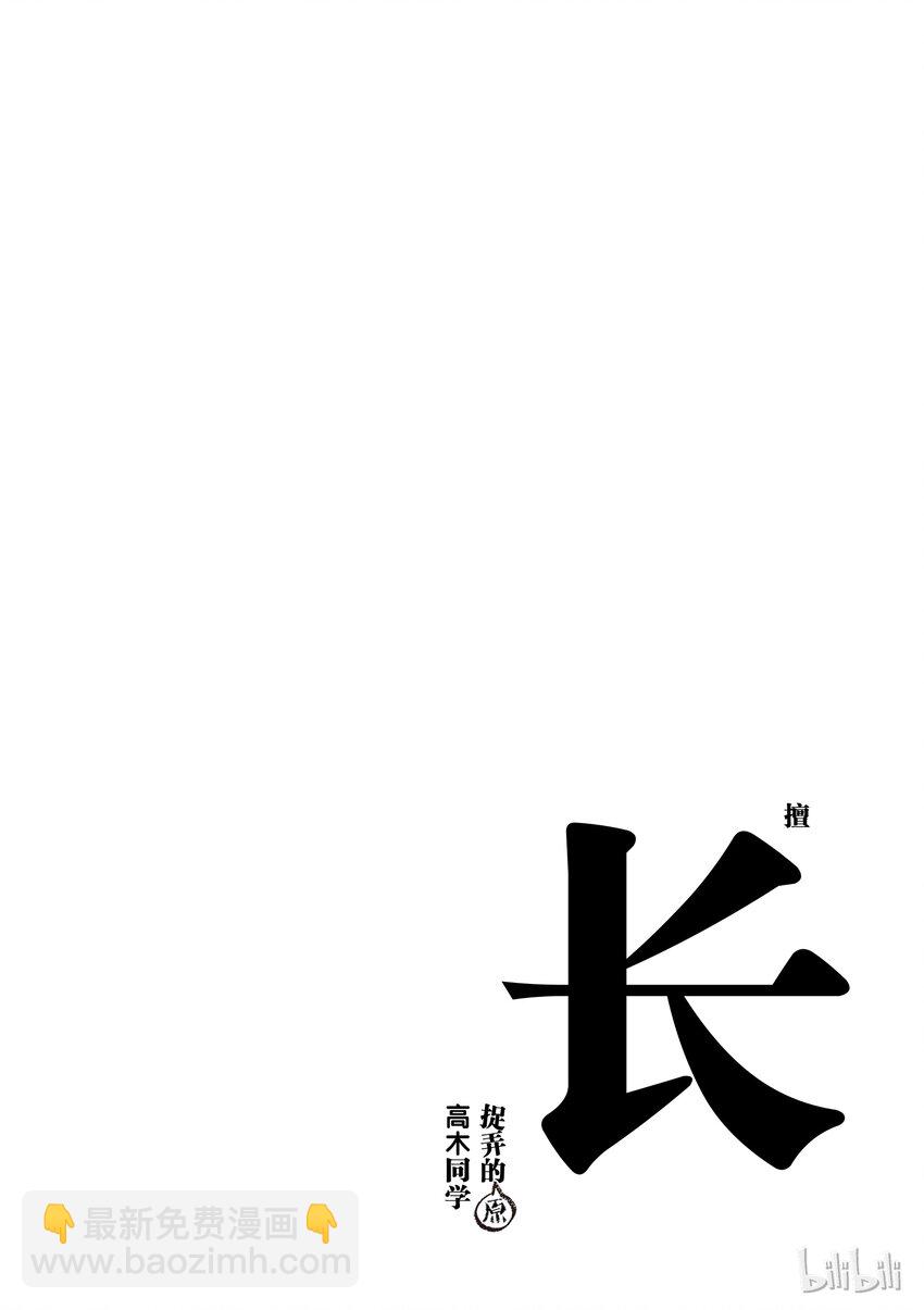 《擅长捉弄的（原）高木同学》16 挂面 第10页