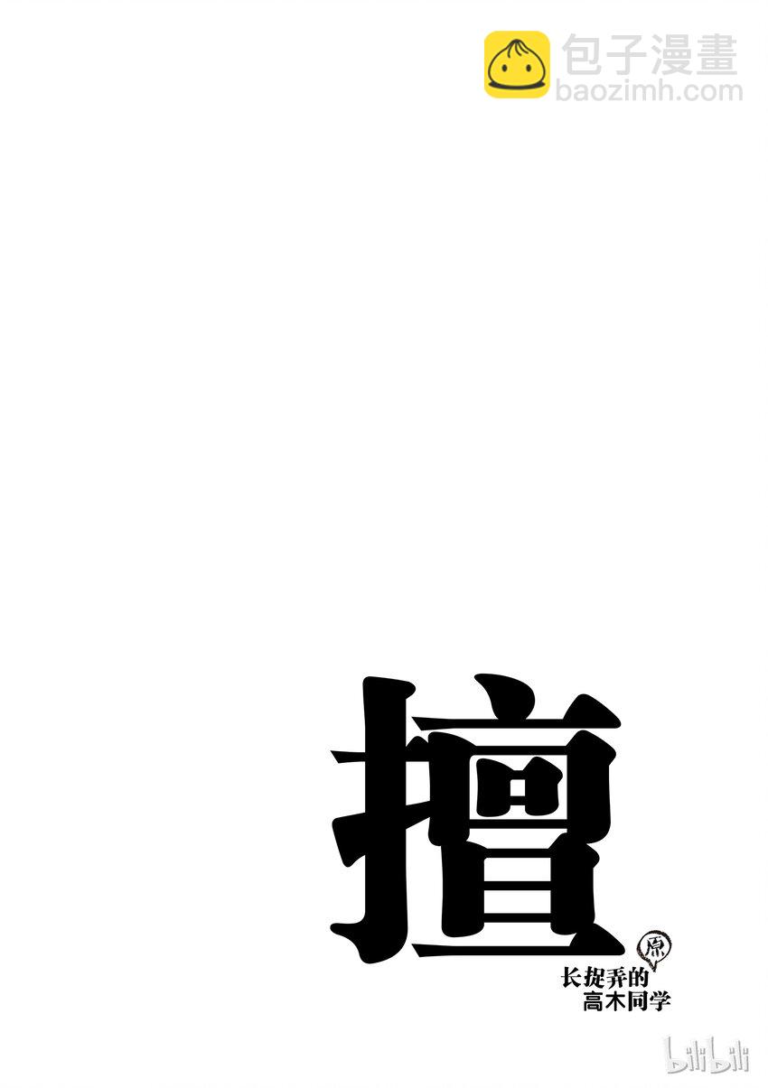 《擅长捉弄的（原）高木同学》15 水黾 第10页