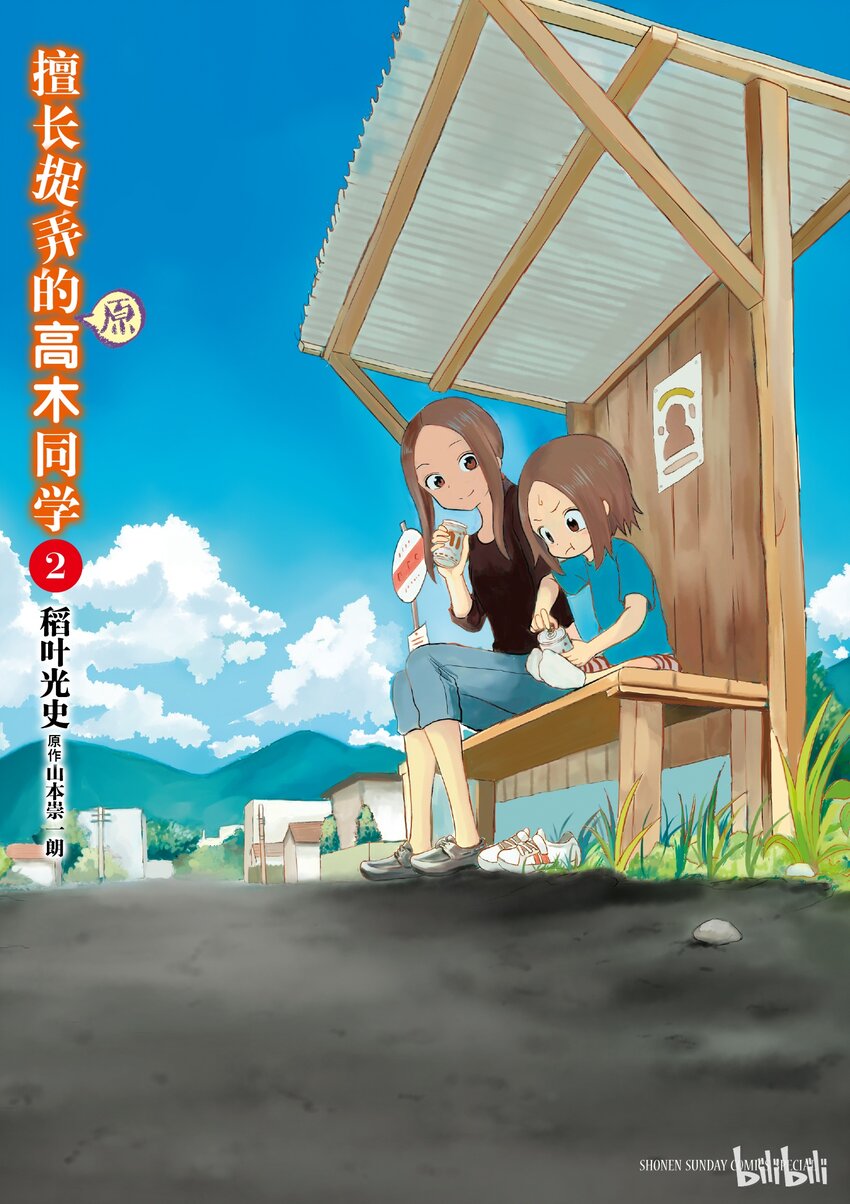 《擅长捉弄的（原）高木同学》14 戳戳 第1页